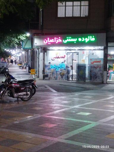 عکس فالوده بستنی خزاعیان 