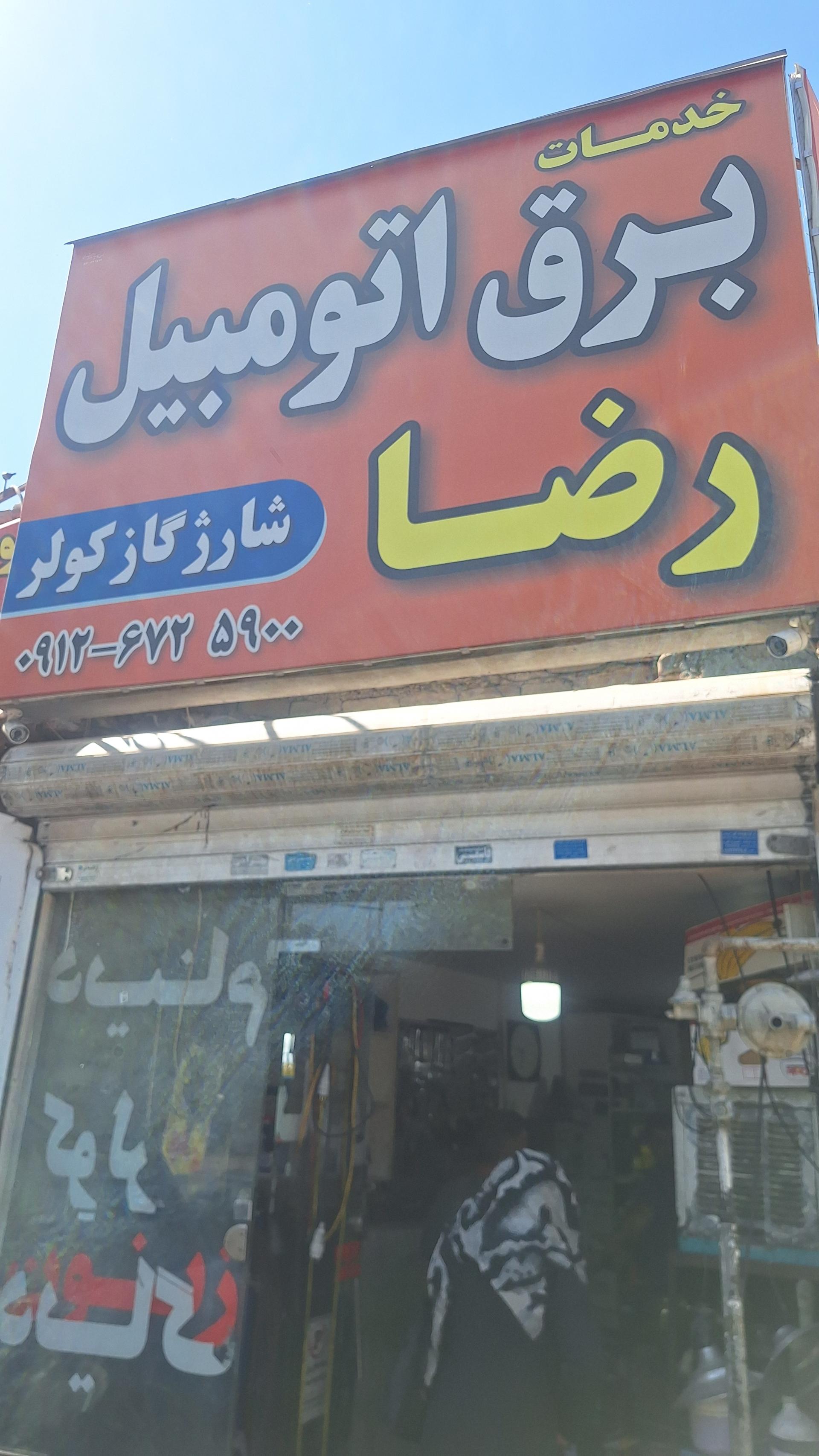 عکس برق اتومبیل رضا