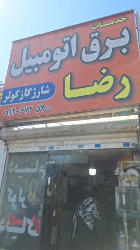 عکس برق اتومبیل رضا