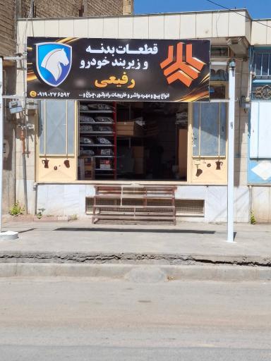 عکس قطعات بدنه و زیربند رفیعی