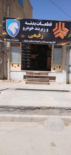 عکس قطعات بدنه و زیربند رفیعی