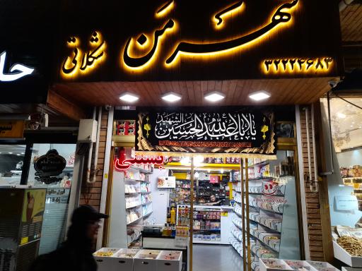 عکس شهر من شکلاتی