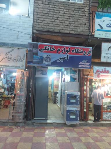 فروشگاه لوازم خانگی امیر