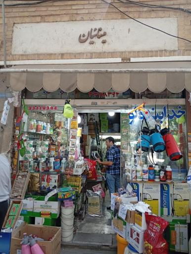 عکس مغازه مینائیان انواع بذر و سم کشاورزی