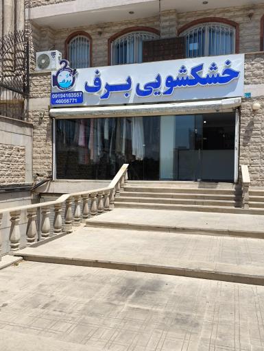 عکس خشکشویی برف