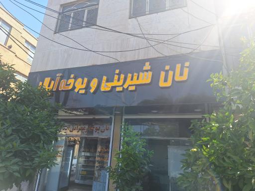 عکس نان شیرینی و یوخه آیلار