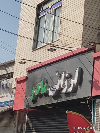 عکس ارزانی مادر