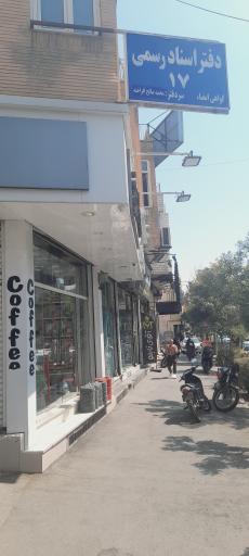 عکس اسناد رسمی ۱۷