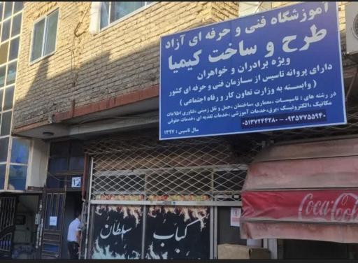 عکس آموزشگاه فنی و حرفه‌ای آزاد طرح و ساخت کیمیا