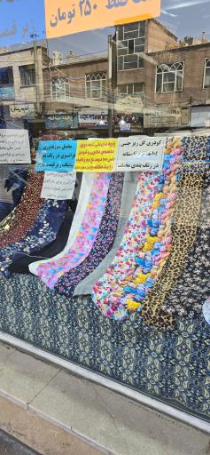 عکس پارچه سرای هاشمی