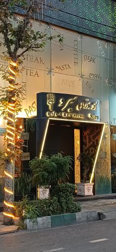 عکس کافه رستوران سیرو