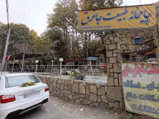 عکس چایخانه طبیعت جاغرق