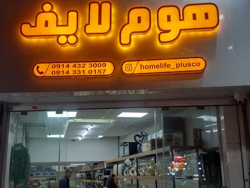 هوم لایف