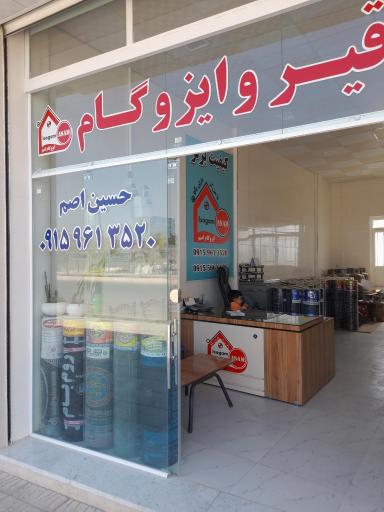 عکس قیر و ایزوگام اصم