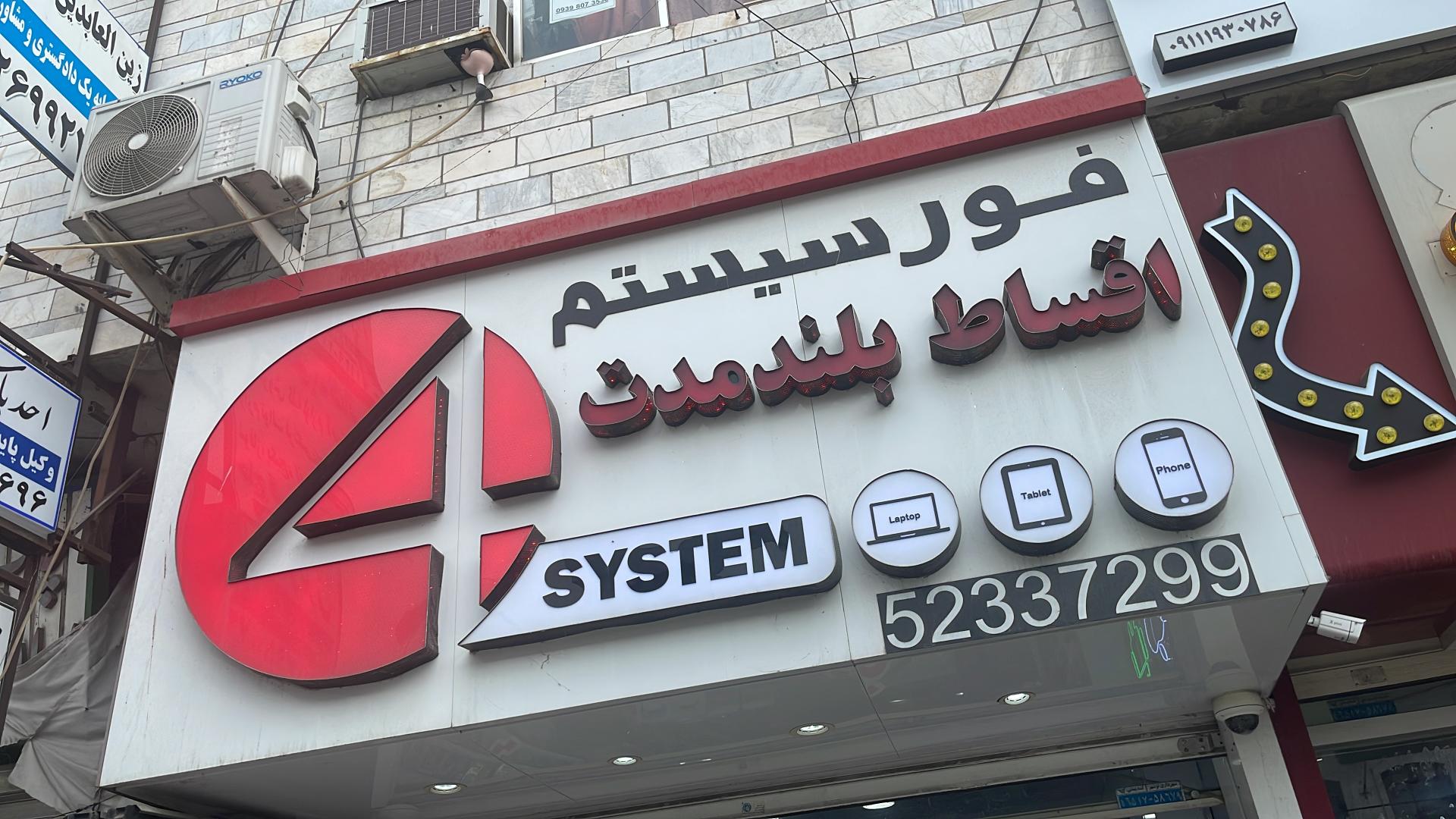 عکس فورسیستم موبایل