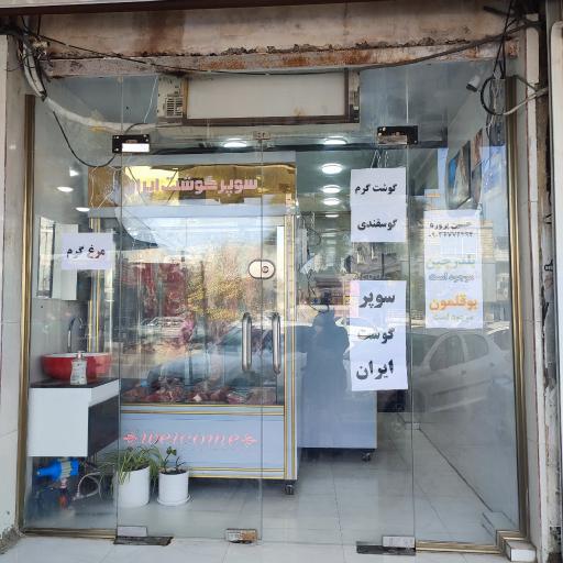 سوپر گوشت ایران