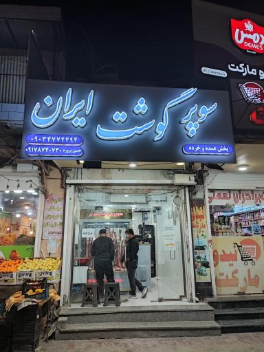 سوپر گوشت ایران