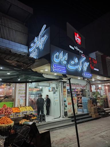 عکس سوپر گوشت ایران
