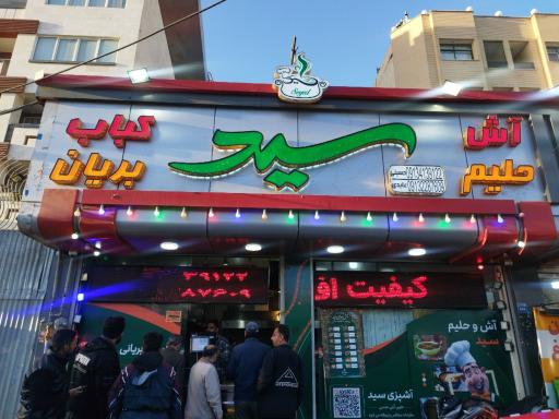 عکس آش و حلیم سید