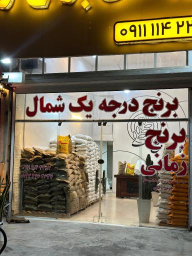 عکس برنج فروشی زمانی