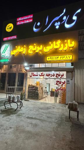 عکس برنج فروشی زمانی