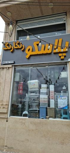 عکس پلاسکو و کادویی رنگارنگ