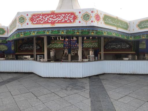 عکس چایخانه حضرت قاسم ابن الحسن
