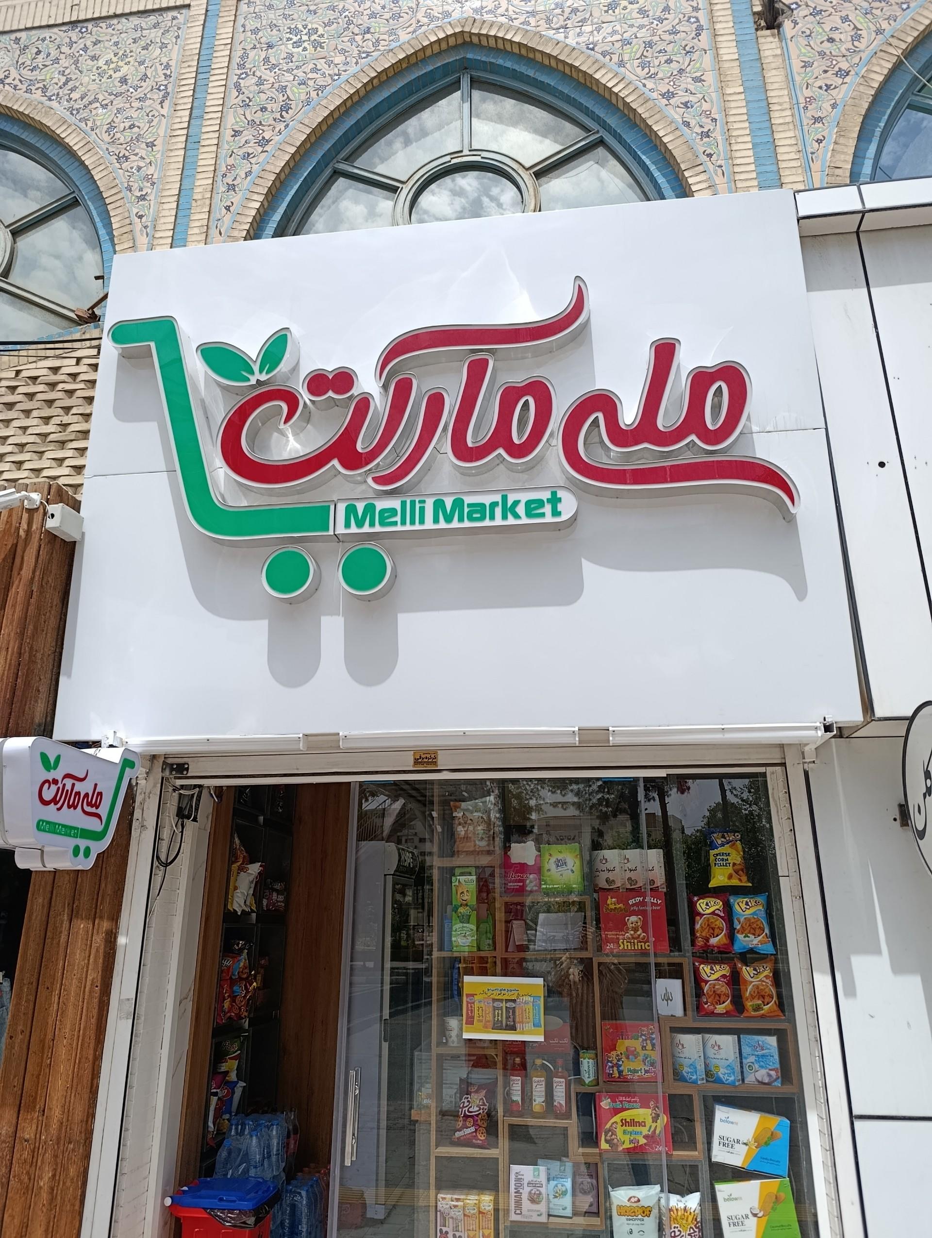 عکس ملی مارکت