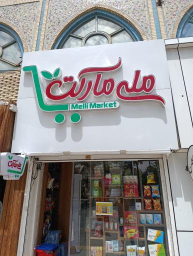 عکس ملی مارکت