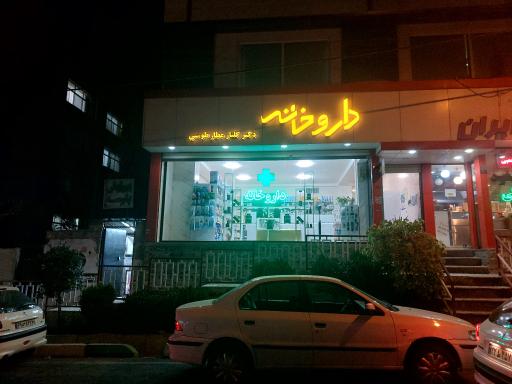 عکس داروخانه دکتر گلناز عطار طوسی