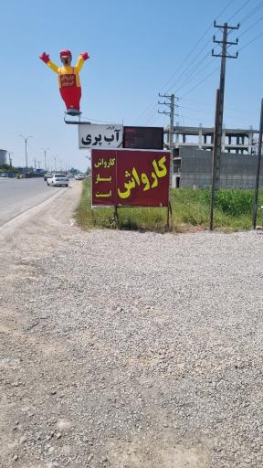 عکس کارواش آپ پری