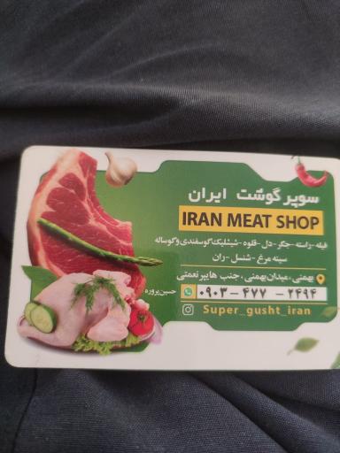 عکس سوپر گوشت ایران