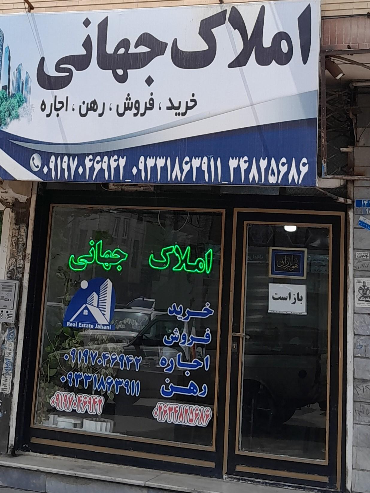 عکس املاک جهانی مهر اول