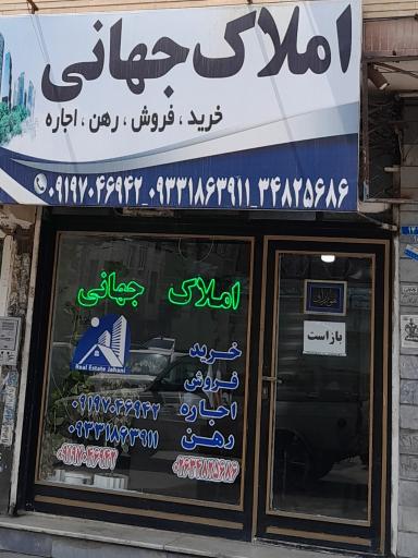 عکس املاک جهانی مهر اول