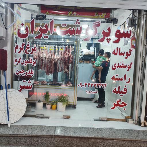 عکس سوپر گوشت ایران