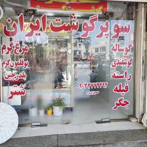 عکس سوپر گوشت ایران