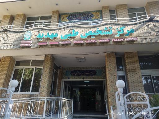 عکس مرکز تشخیص طبی مهدیه