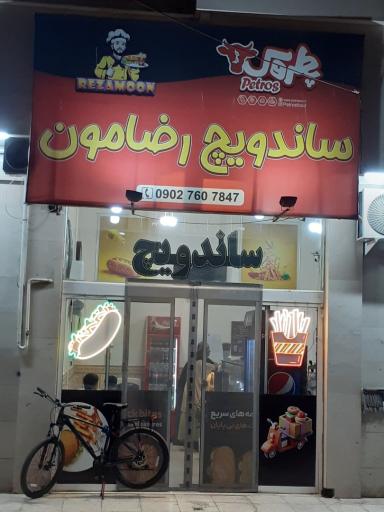 عکس فست فود رضامون