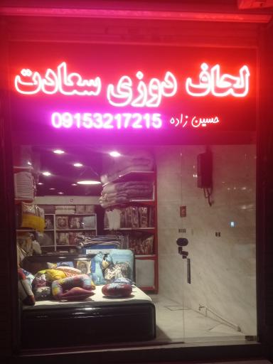 عکس لحافدوزی سعادت