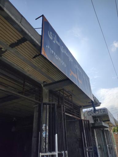 عکس کلینیک جلوبندی سازی  یاسر