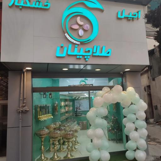 عکس آجیل و خشکبار طلاچینان