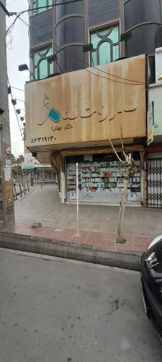 عکس داروخانه شبانه روزی دکتر بهنیا