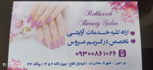 عکس سالن آرایش رخساره