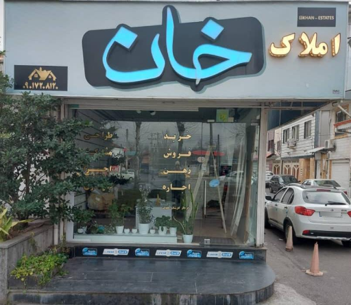 عکس املاک خان