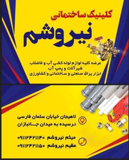 عکس کلینیک ساختمانی نیروشم