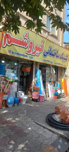 عکس کلینیک ساختمانی نیروشم