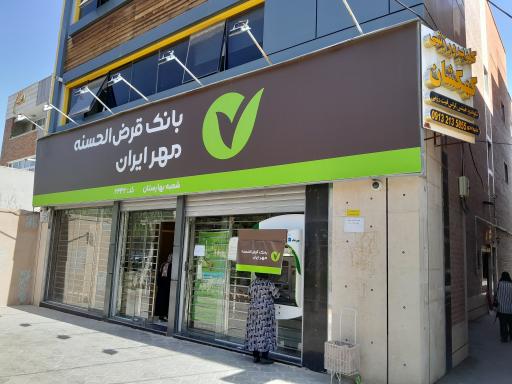 عکس بانک قرض الحسنه مهر ایران شعبه بهارستان