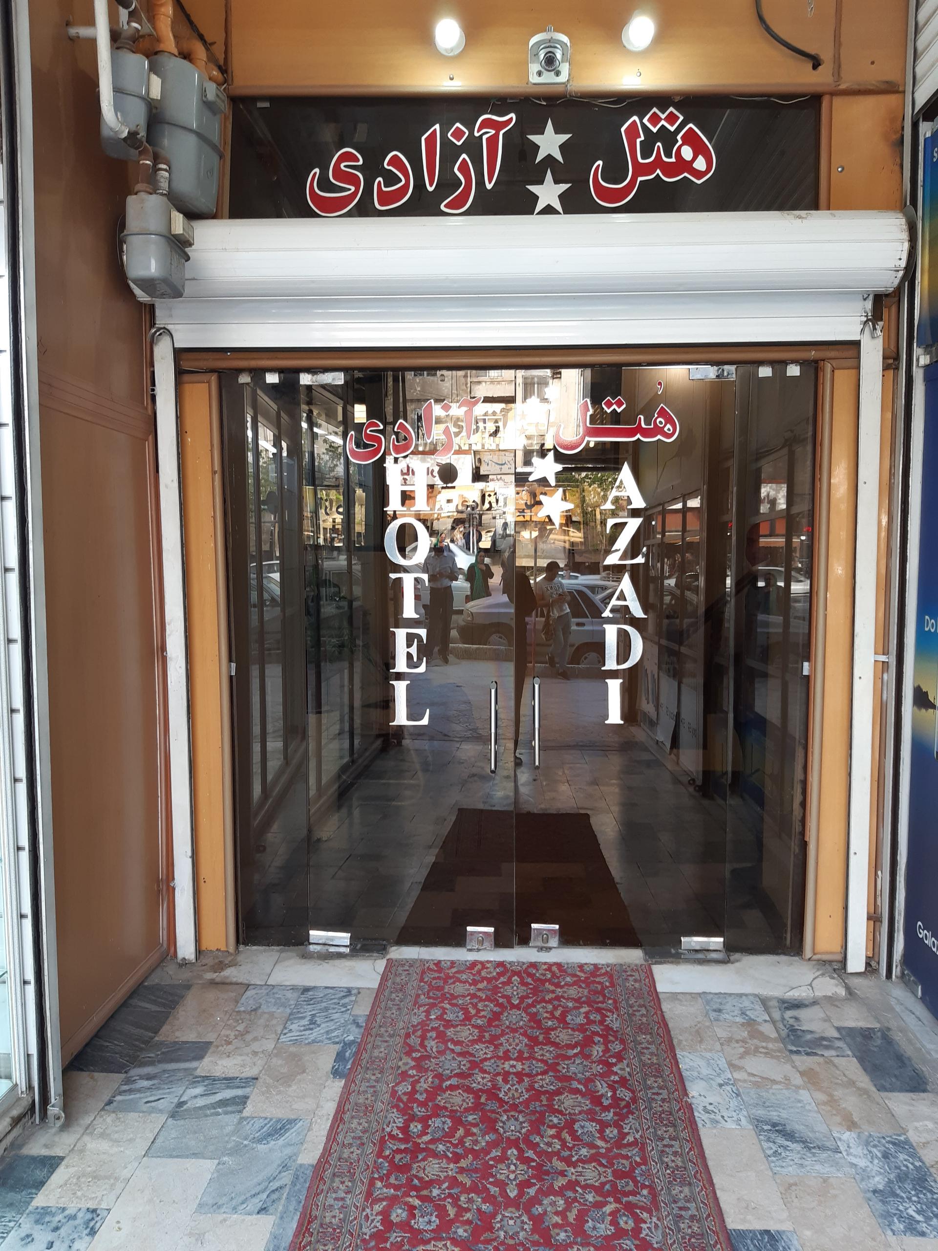 عکس هتل آزادی