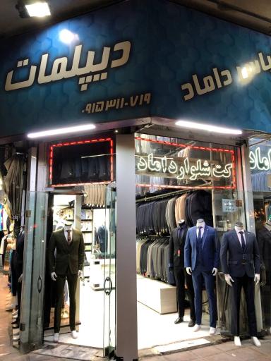 عکس فروشگاه کت و شلوار دیپلمات مرکزی