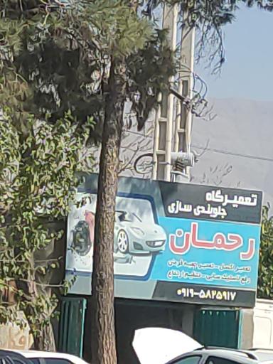 عکس تعمیرگاه جلوبندی سازی رحمان